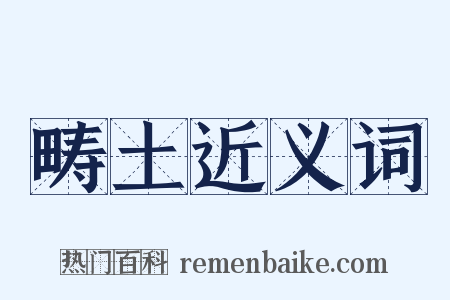 畴土近义词是什么意思的图片